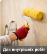 Для внутрішніх робіт