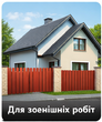 Для зовнішніх робіт