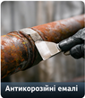 Антикорозійні