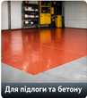 Для підлоги та бетону