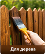 Для дерева