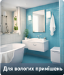 Для вологих приміщень