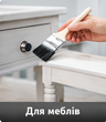 Для меблів
